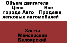  › Объем двигателя ­ 2 › Цена ­ 80 000 - Все города Авто » Продажа легковых автомобилей   . Ханты-Мансийский,Белоярский г.